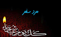 مرد سفر